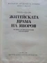 Житейската драма на Яворов - Никола Гайдаров - 1979г., снимка 2