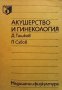 Акушерство и гинекология Дончо Ташков