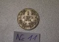 Монета от 1 лев 1912 година. Бог да пази България цар Фердинанд, снимка 1