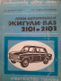Леки автомобили "Жигули" - "ВАЗ" 2101 и 2103, снимка 1 - Други - 44818857