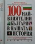 100-те най-влиятелни българи в нашата история, 2003г., снимка 1 - Българска литература - 29158422