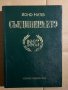 Съединението 1885 -Йоно Митев, снимка 1