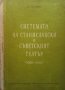 Системата на Станиславски и съветският театър Николай Абалкин, снимка 1 - Художествена литература - 31711977