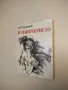В навечерието - Иван С. Тургенев, снимка 1