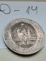 Юбилейна, сребърна монета Д14, снимка 2