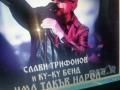 СЛАВИ ТРИФОНОВ-КУПУВАМ ТОВА ЦД 0812251535, снимка 9