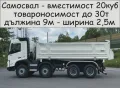 Транспорт с Камион 30 тона товароносимост САМОСВАЛ -автоматично разтоварване, изсипване на НАСИПНИ, снимка 7