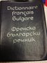 Френско-български джобен речник