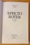 " Христо Ботев " - Богатството на гения, снимка 2