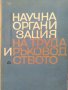 Научна организация на труда и ръководството 1968 г, снимка 1