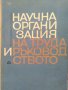 Научна организация на труда и ръководството 1968 г, снимка 1 - Специализирана литература - 31701383