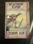 Сага за живите кораби - Робин Хоб, снимка 2
