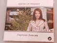 Гергана Димова - Цвете от Тракия , снимка 1 - CD дискове - 37349846