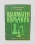 Книга Шахматен наръчник - Николай Ючормански, Георги Тодоров 1982 г.