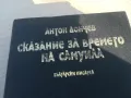 СКАЗАНИЕ ЗА ВРЕМЕТО НА САМУИЛА 1701251809, снимка 2