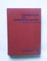 Книга Справочник по животновъдство - Мирчо Спасов и др. 1979 г., снимка 1 - Специализирана литература - 29320283