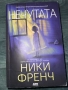 “Нечутата” -Ники Френч, снимка 2