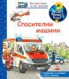 Книжка ЗАЩО? КАКВО? КАК? СПАСИТЕЛНИ МАШИНИ