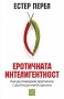 Еротичната интелигентност, снимка 1 - Други - 37981220