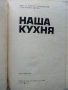 Наша кухня - И.Найденов,С.Чортанова - 1974г., снимка 2