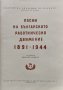 Песни на българското работническо движение 1891-1944 Николай Кауфман, снимка 3