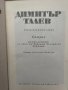 Димитър Талев Том 7 Самуил Книга 1, снимка 2