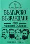 Българско възраждане. Идеи, личности, събития, 2015г., снимка 1 - Българска литература - 29098185