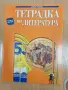 5 Тетрадка литература Хранова, Просвета , снимка 1