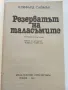 Резерватът на таласъмите - Клифърд Саймък - 1985г., снимка 2