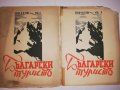 Български туристъ, година XXXIII 1941 книжка: 1,2, снимка 1 - Други - 31916043