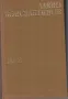 Алеко Константинов: Съчинения в два тома (Комплект Том 1 и Том 2), снимка 3