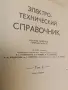Электро-технический справочник. Том 2. Книга 1-2 – Колектив (Отлично състояние), снимка 3