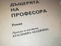 ДЪЩЕРЯТА НА ПРОФЕСОРА-КНИГА 1502232033, снимка 10
