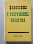  Философия и съвременна биология / И. Т. Фролов, снимка 1 - Специализирана литература - 44686801