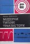 Модерни типове транзистори Росица Дойчинова, снимка 1 - Специализирана литература - 31569089