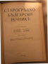 Старогръцко-български речник / Войнов, Дечев, Георгиев, Милев, 1943, снимка 2