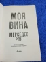 Мерседес Рон - Моя вина , снимка 4