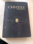 Книга Синухе египтянина -Мика Валтари , снимка 1 - Художествена литература - 40176915