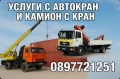 Кран, Услуги с автокран и камион с кран, снимка 1