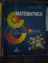 Учебници и помагала по математика 7,8 и 9 клас, снимка 3