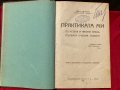 Конволют 1924 г.Ръководства за учители Гено Дочев П.Петров..