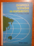 Физическа география на континентите, снимка 1 - Енциклопедии, справочници - 44809583