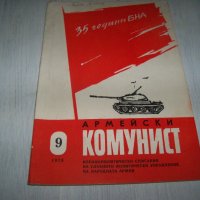 Две стари соц списания "Партиен живот" и "Армейски комунист", снимка 3 - Списания и комикси - 37200860