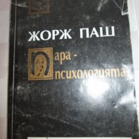 Книга-Парапсихологията ,Жорж Паш, първо издание-1994г., снимка 1 - Специализирана литература - 35252186