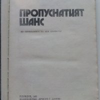 Пропуснатият шанс - Любен Дилов - 1981г., снимка 2 - Художествена литература - 36908679