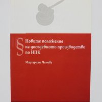 Книга Новите положения на досъдебното производство по НПК - Маргарита Чинова 2012 г.