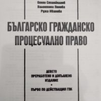 Българско Гражданско Процесуално право, снимка 1 - Специализирана литература - 42344053