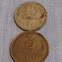 Две монети 3 копейки 1989г. / 15 копейки 1981г. СССР стари редки за КОЛЕКЦИОНЕРИ 39508, снимка 1 - Нумизматика и бонистика - 44274298
