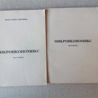 Микроикономикс част 1 и част 2 - Кристалина Георгиева, снимка 1 - Специализирана литература - 31511389