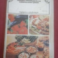 Готварска,кулинарна книга Нашата и световната кухня и рационалното хранене. , снимка 2 - Специализирана литература - 31334500